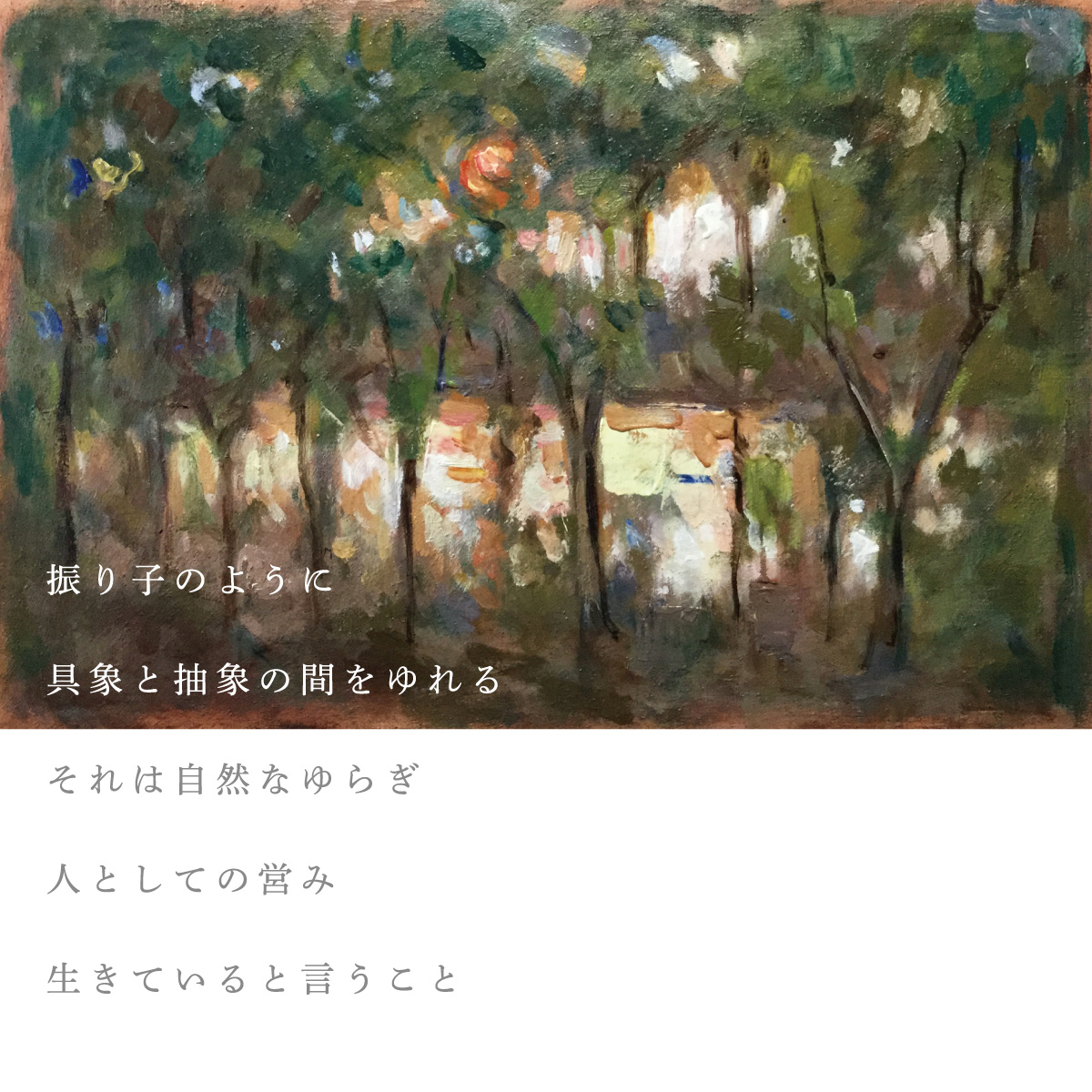 佐々木 麦 油絵展 - ゆらぎ -